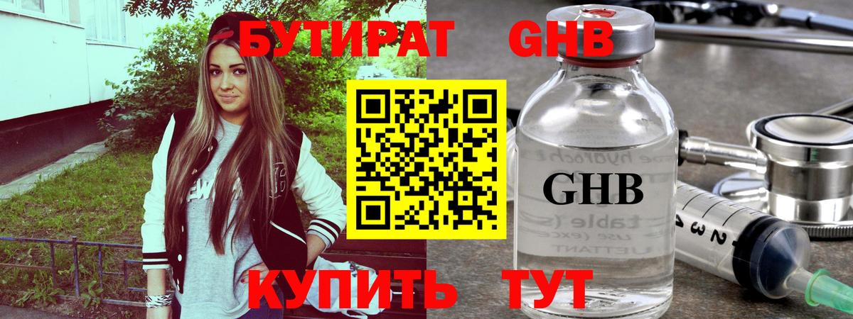 БУТИРАТ GHB Изобильный